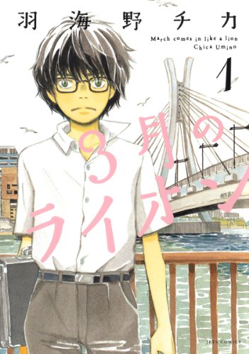3月のライオン16巻の発売がまだかまだかと待ち遠しい まるまるブログ 3月のライオン16巻の発売がまだかまだかと待ち遠しい まるまるブログ